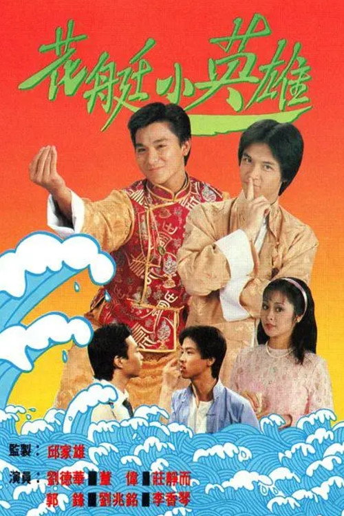 花艇小英雄 封面