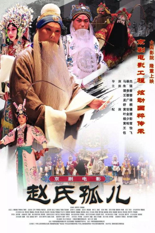 赵氏孤儿(京剧) 封面