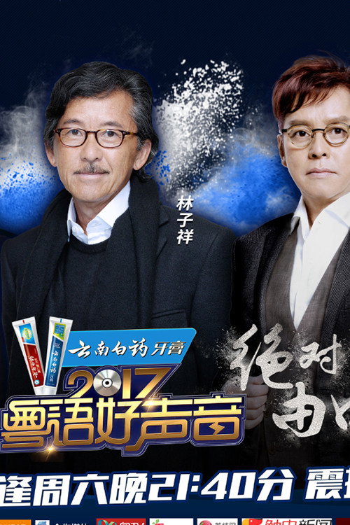 粤语好声音2017 封面