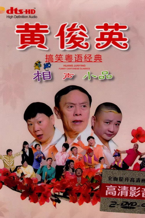 黄俊英经典粤语小相声小品集54集 封面