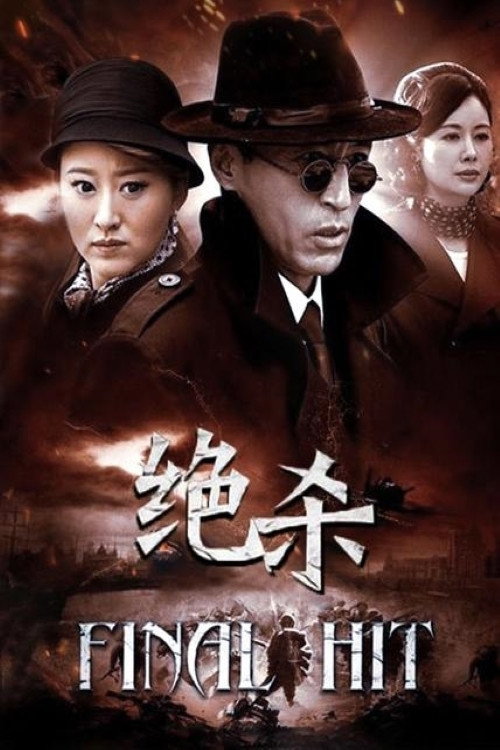 绝杀 封面