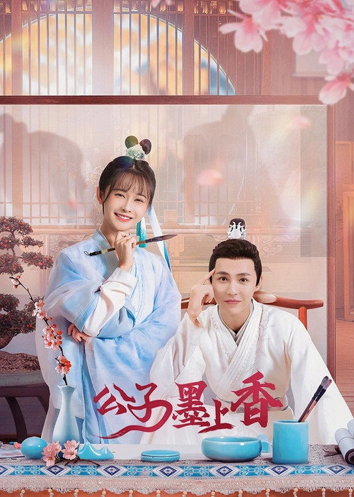 公子墨上香 封面