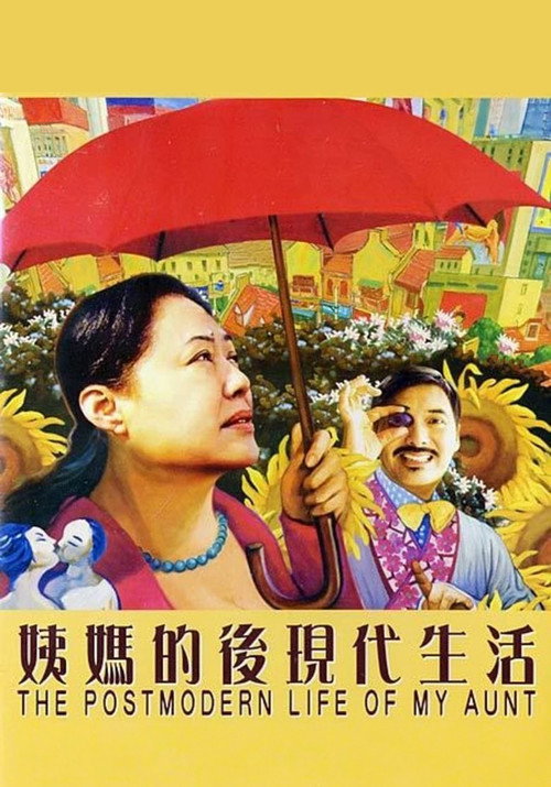 姨妈的后现代生活 封面
