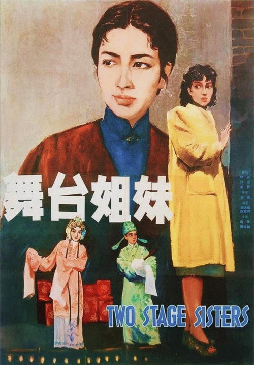 舞台姐妹 封面