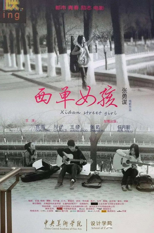 西单女孩 封面
