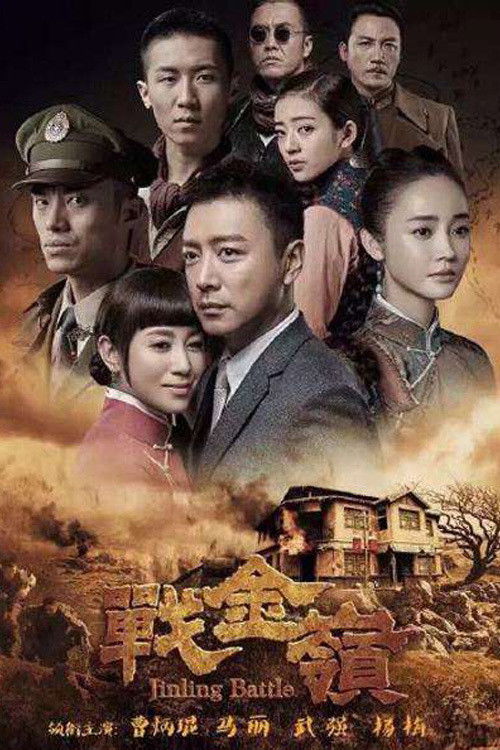 战金岭 封面