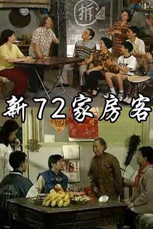 新72家房客 封面