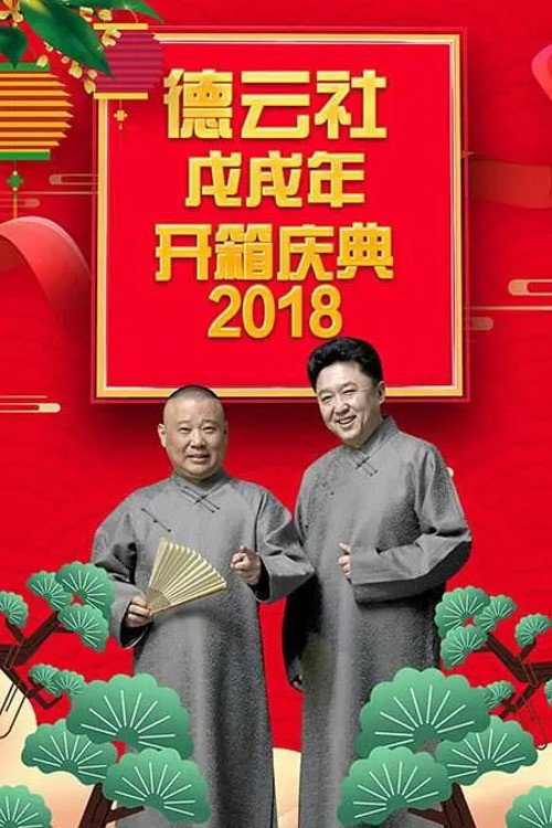 德云社戊戌年开箱庆典 封面