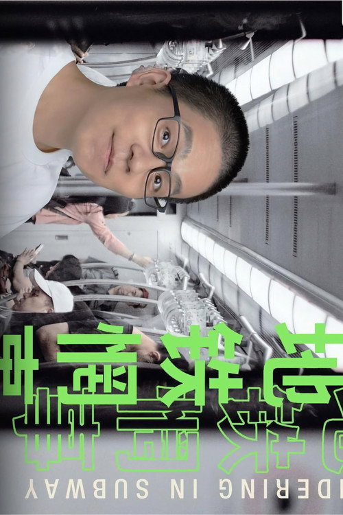 地铁惘事 封面