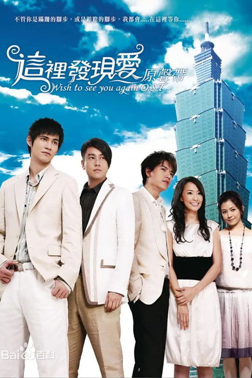 这里发现爱(内地播映版) 封面