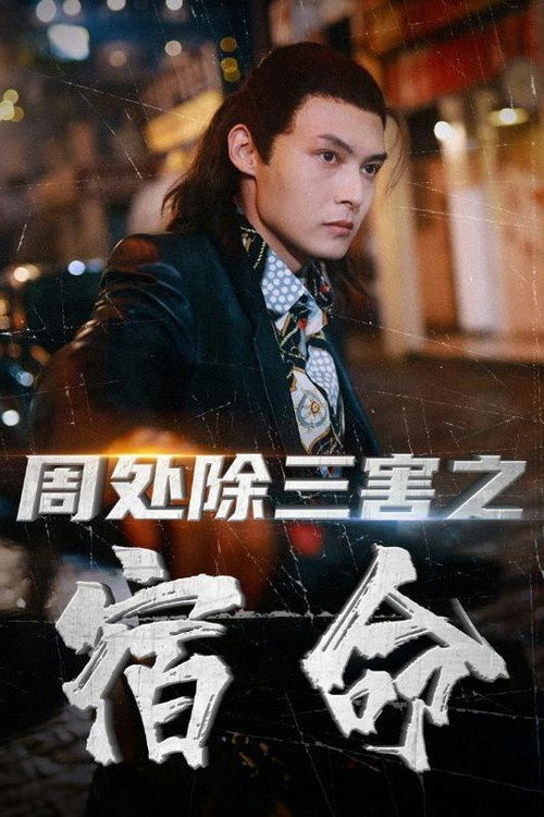 周处除三害之宿命 封面