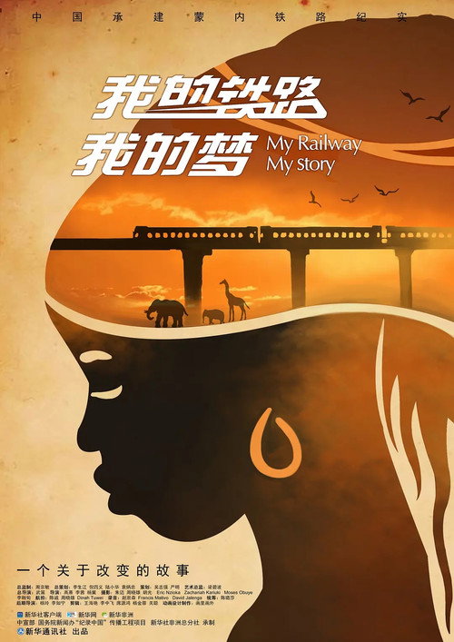 我的铁路我的梦 封面