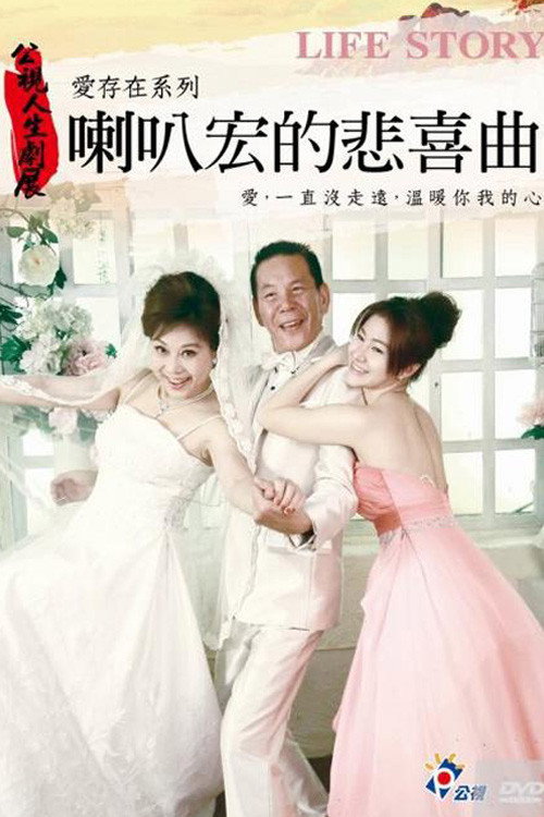 喇叭宏的悲喜曲 封面