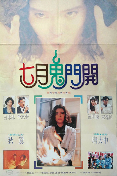 七月鬼门开 封面