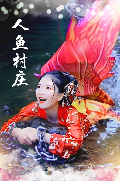 人鱼村庄 封面