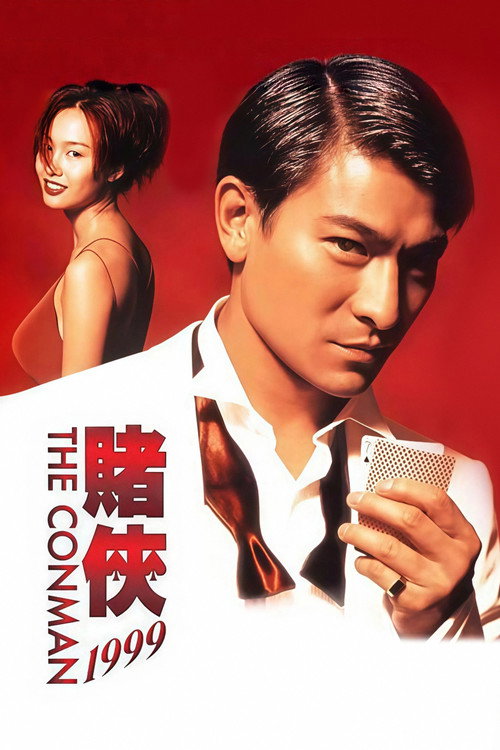 赌侠1999 封面