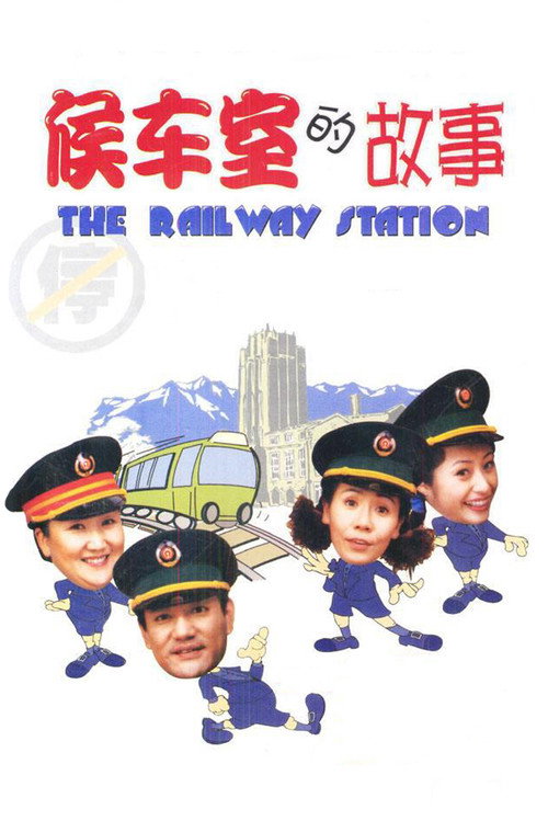 候车室的故事 封面
