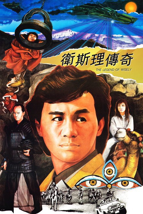 卫斯理传奇 封面