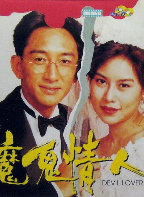 魔鬼情人 封面