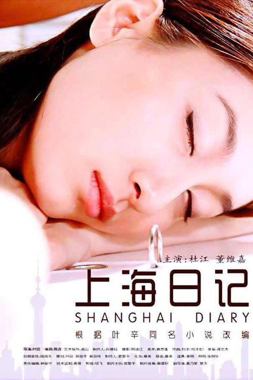 上海日记 封面