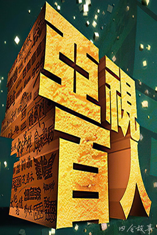 亚视百人 封面