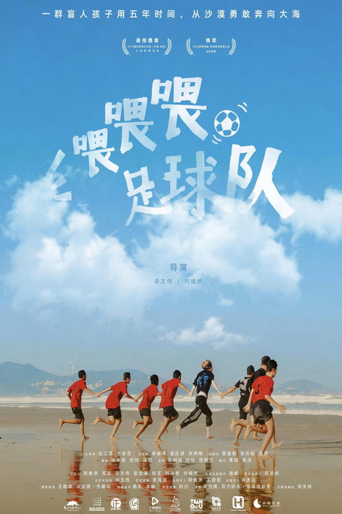 喂喂喂,足球队 封面
