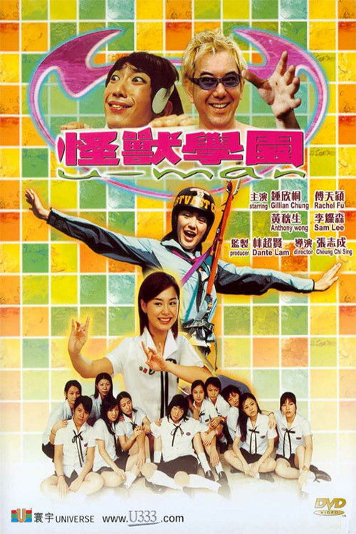 怪兽学园 封面