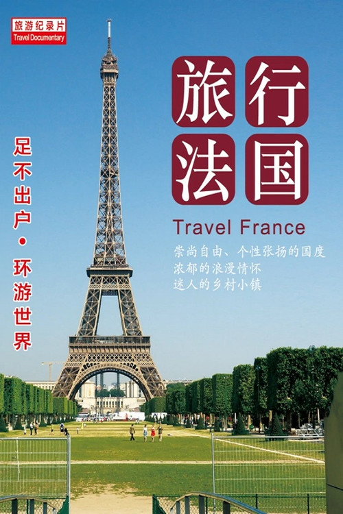 旅行法国 封面