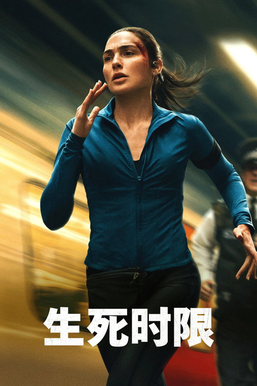 生死时限 封面