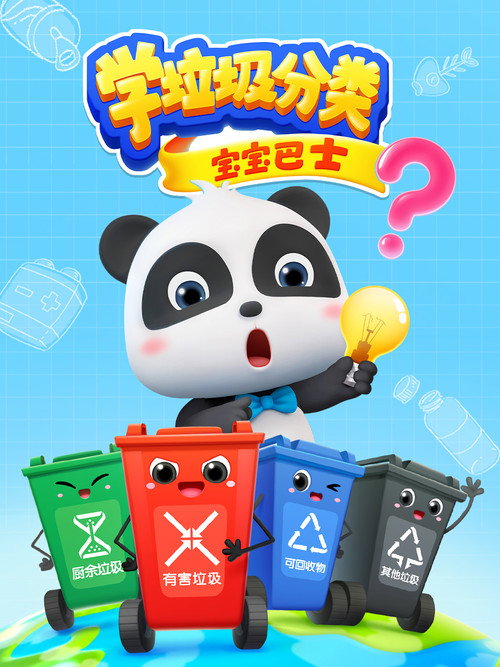 宝宝巴士学垃圾分类 封面