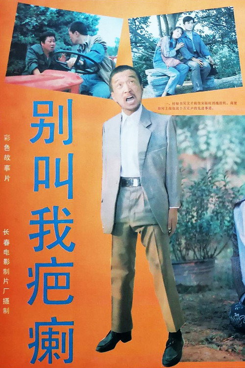 别叫我疤瘌 封面