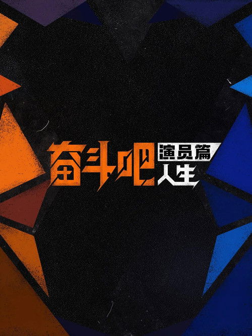 奋斗吧人生-演员篇 封面