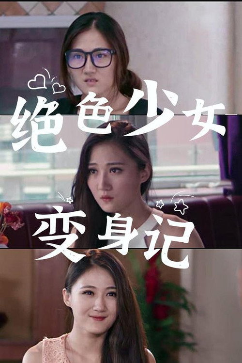 绝色少女变身记 封面