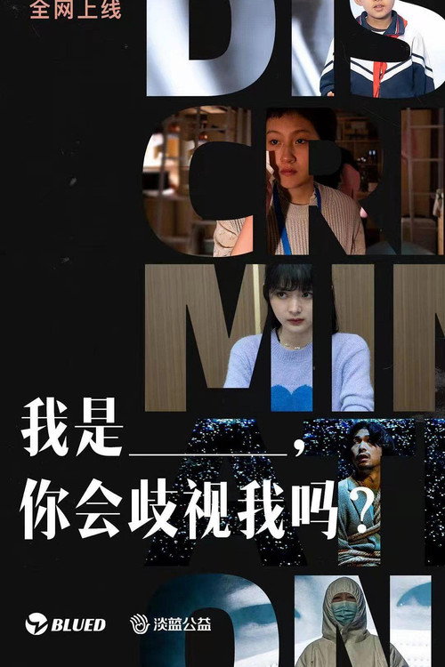 我是___,你会歧视我吗 封面