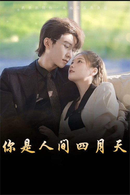 你是人间四月天 封面