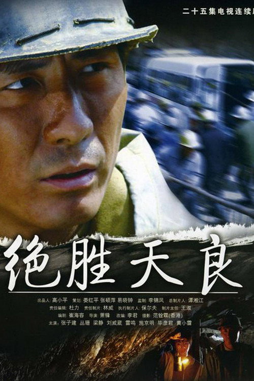 绝胜天良 封面