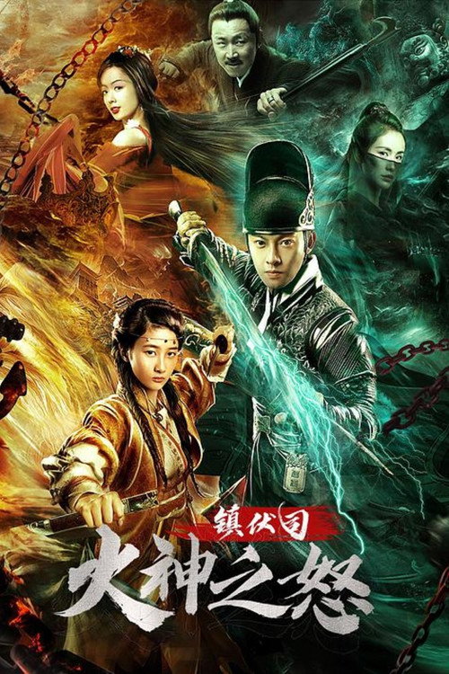 镇伏司·火神之怒 封面