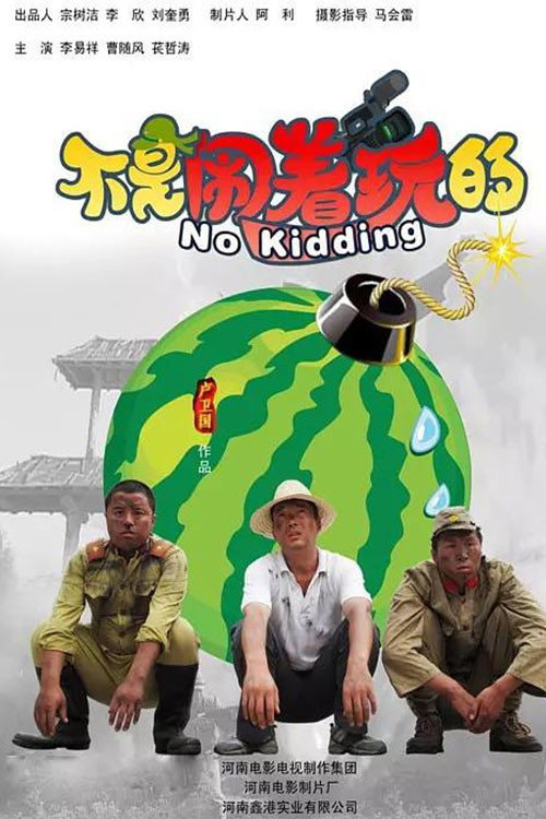 不是闹着玩的 封面
