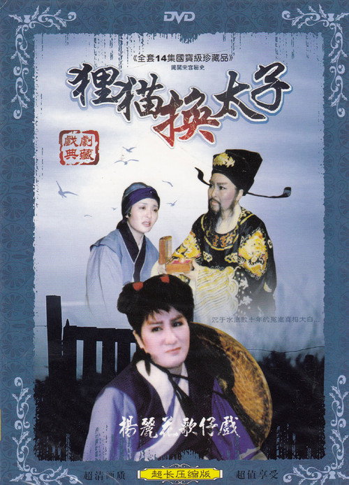 狸猫换太子 封面