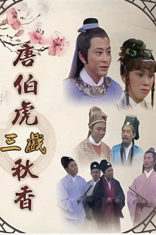唐伯虎三戏秋香 封面