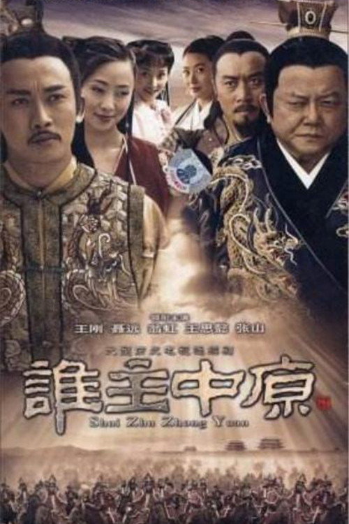 谁主中原 封面
