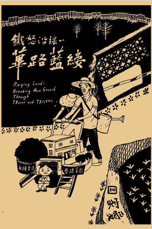 鐵怒沿線－蓽路藍縷 封面
