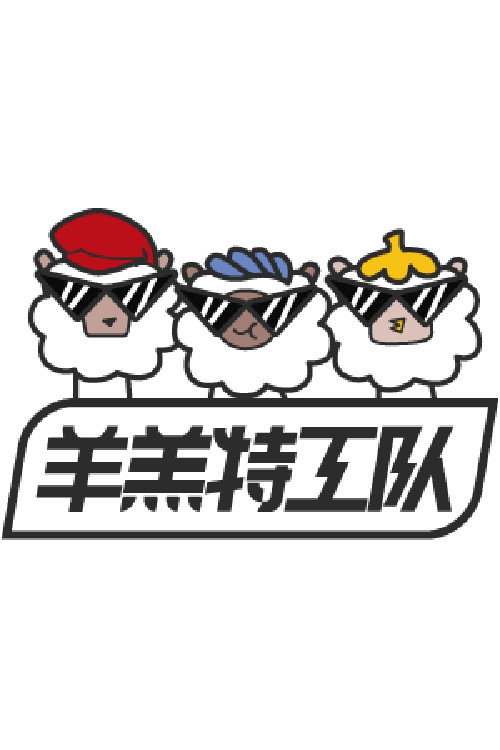 羊羔特工队 封面