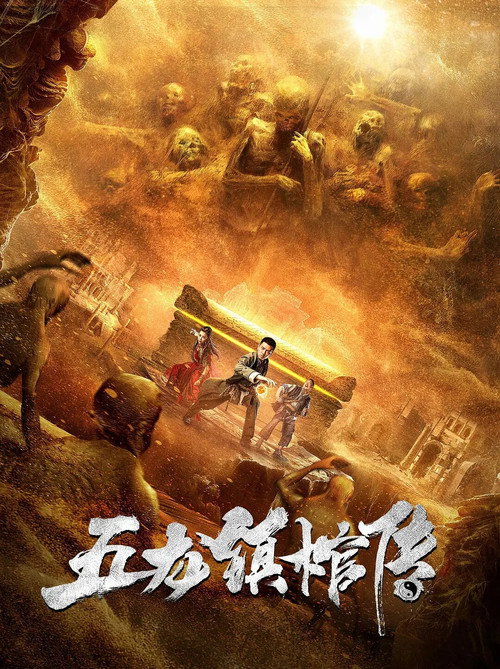 五龙镇棺传 封面