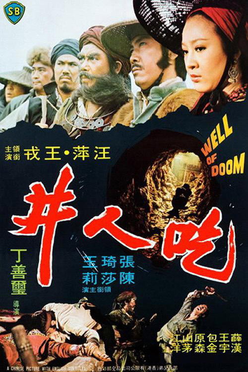 吃人井 封面