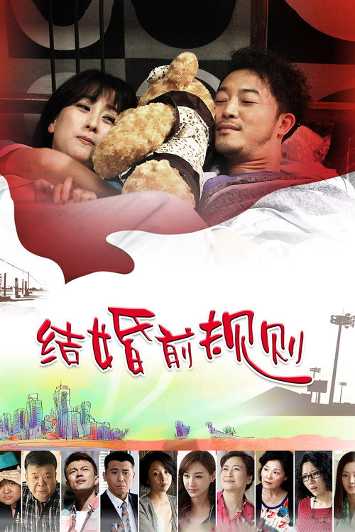 结婚前规则 封面