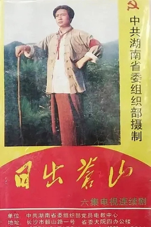 日出苍山 封面