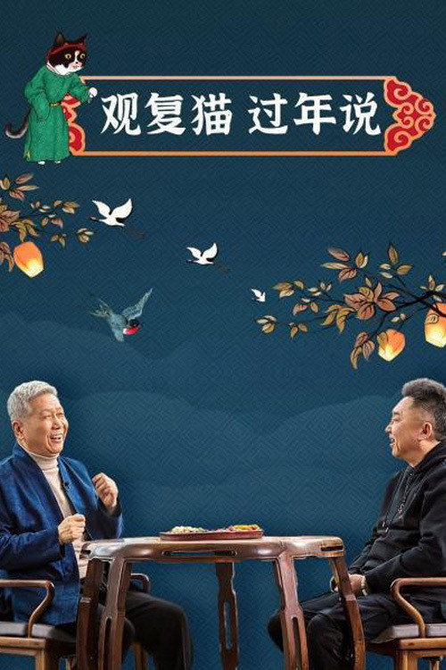 观复猫过年说 封面