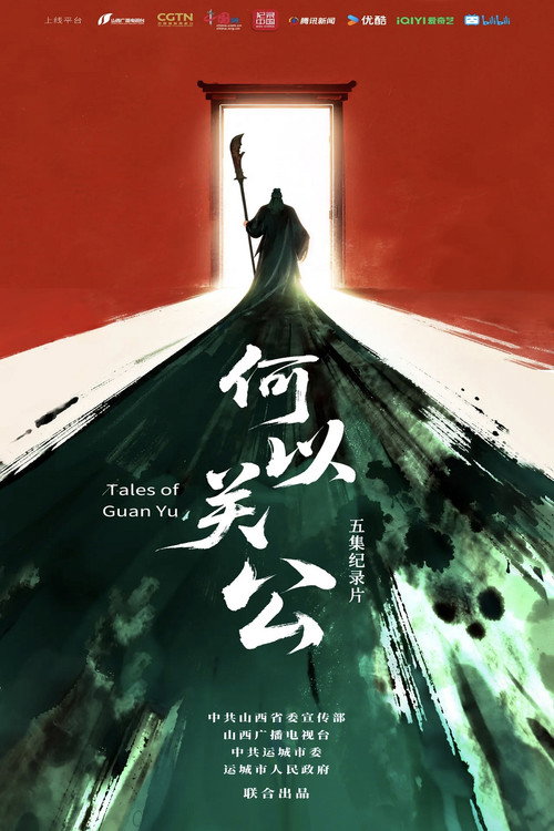 何以关公 封面