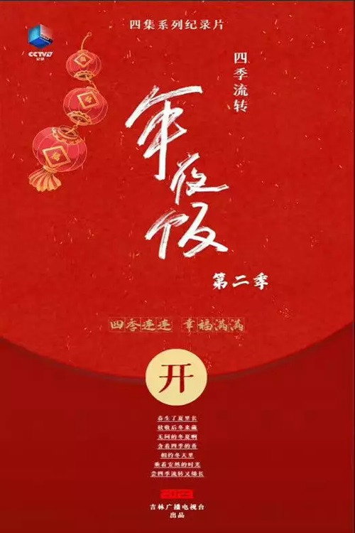 四季流转的年夜饭 封面